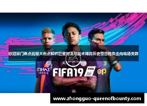 欧冠豪门焦点战最大看点解析巨星对决与战术博弈历史恩怨胜负走向临场变数