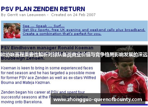 欧协联赛程重要性解析对球队备战商业价值与竞争格局影响发展的深远 欧协联赛程重要性解析对球队备战商业价值与竞争格局影响发展的深远