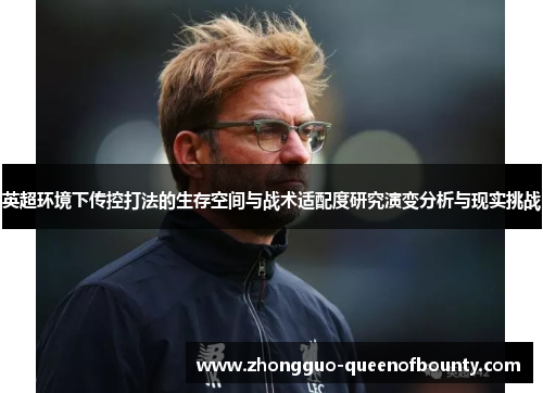 英超环境下传控打法的生存空间与战术适配度研究演变分析与现实挑战 英超环境下传控打法的生存空间与战术适配度研究演变分析与现实挑战