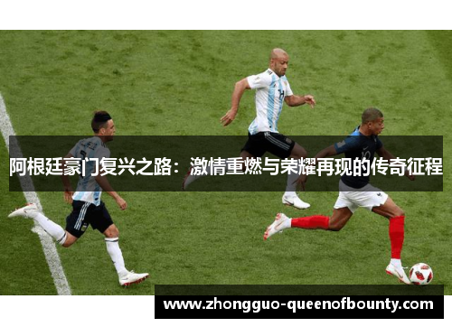 阿根廷豪门复兴之路：激情重燃与荣耀再现的传奇征程