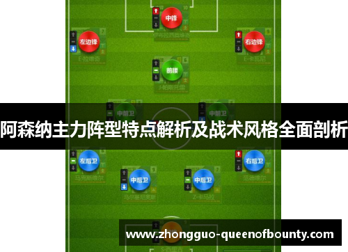 阿森纳主力阵型特点解析及战术风格全面剖析 阿森纳主力阵型特点解析及战术风格全面剖析