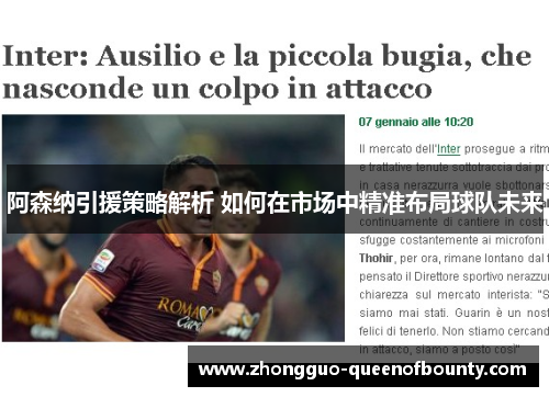 阿森纳引援策略解析 如何在市场中精准布局球队未来