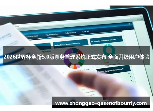 2026世界杯全新5.0版票务管理系统正式发布 全面升级用户体验