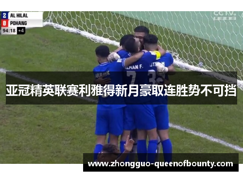 亚冠精英联赛利雅得新月豪取连胜势不可挡