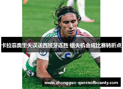 卡拉菲奥里失误送西班牙连胜 错失机会成比赛转折点 卡拉菲奥里失误送西班牙连胜 错失机会成比赛转折点