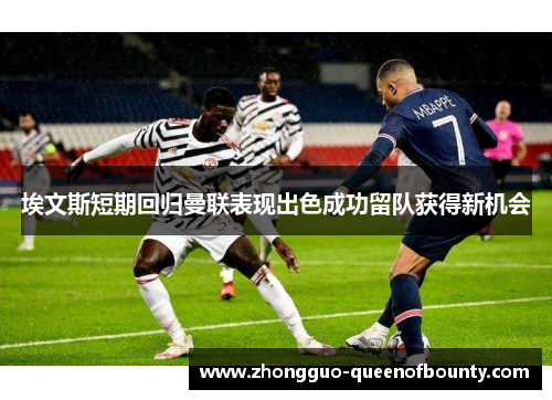 埃文斯短期回归曼联表现出色成功留队获得新机会 埃文斯短期回归曼联表现出色成功留队获得新机会