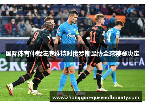 国际体育仲裁法庭维持对俄罗斯足协全球禁赛决定 国际体育仲裁法庭维持对俄罗斯足协全球禁赛决定