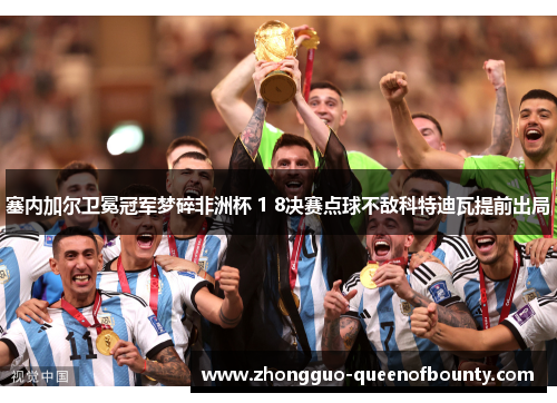 塞内加尔卫冕冠军梦碎非洲杯 1 8决赛点球不敌科特迪瓦提前出局 塞内加尔卫冕冠军梦碎非洲杯 1 8决赛点球不敌科特迪瓦提前出局