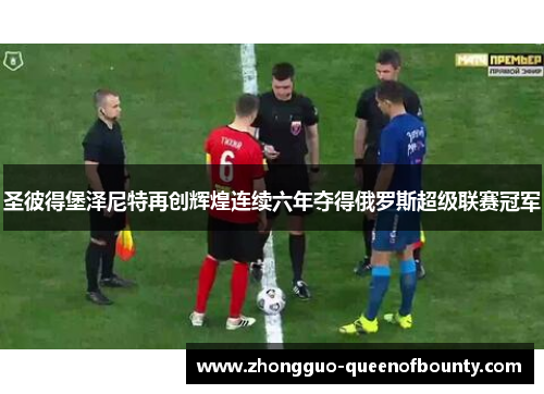 圣彼得堡泽尼特再创辉煌连续六年夺得俄罗斯超级联赛冠军 圣彼得堡泽尼特再创辉煌连续六年夺得俄罗斯超级联赛冠军