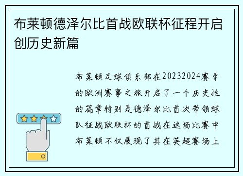 布莱顿德泽尔比首战欧联杯征程开启创历史新篇 布莱顿德泽尔比首战欧联杯征程开启创历史新篇