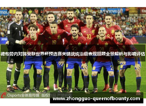 德布劳内对阵曼联世界杯预选赛关键战统治级表现回顾全景解析与影响评估