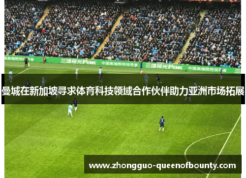 曼城在新加坡寻求体育科技领域合作伙伴助力亚洲市场拓展
