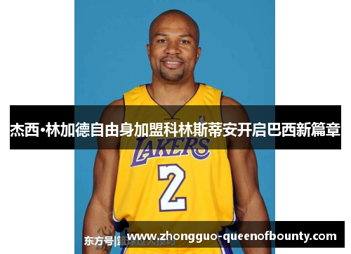 杰西·林加德自由身加盟科林斯蒂安开启巴西新篇章 杰西·林加德自由身加盟科林斯蒂安开启巴西新篇章