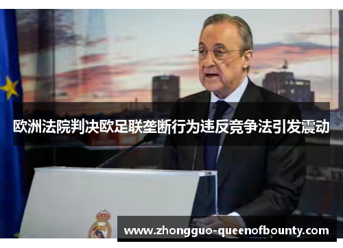 欧洲法院判决欧足联垄断行为违反竞争法引发震动 欧洲法院判决欧足联垄断行为违反竞争法引发震动