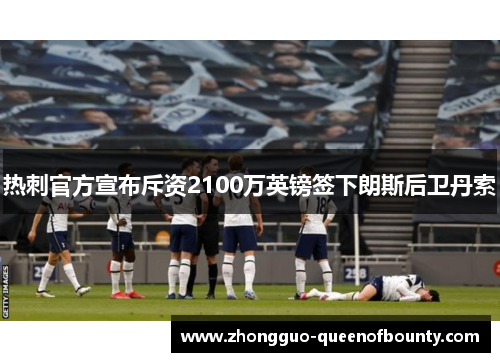 热刺官方宣布斥资2100万英镑签下朗斯后卫丹索