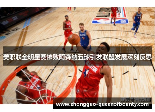 美职联全明星赛惨败阿森纳五球引发联盟发展深刻反思 美职联全明星赛惨败阿森纳五球引发联盟发展深刻反思