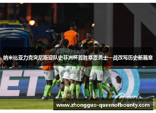 纳米比亚力克突尼斯迎队史非洲杯首胜草原勇士一战改写历史新篇章 纳米比亚力克突尼斯迎队史非洲杯首胜草原勇士一战改写历史新篇章