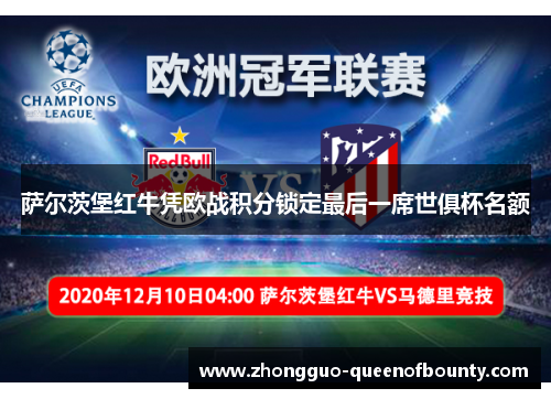 萨尔茨堡红牛凭欧战积分锁定最后一席世俱杯名额