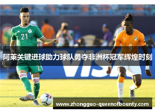 阿莱关键进球助力球队勇夺非洲杯冠军辉煌时刻