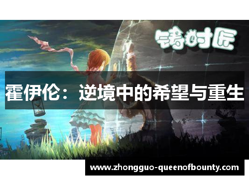 霍伊伦：逆境中的希望与重生