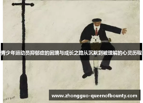 青少年运动员抑郁症的困境与成长之路从沉默到被理解的心灵历程