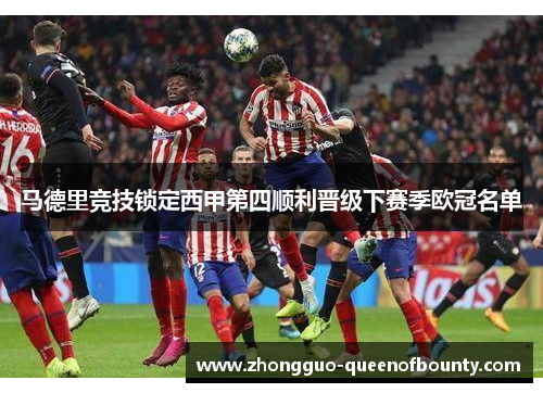 马德里竞技锁定西甲第四顺利晋级下赛季欧冠名单