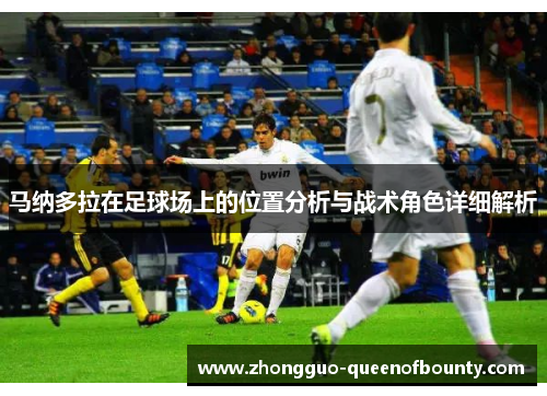 马纳多拉在足球场上的位置分析与战术角色详细解析