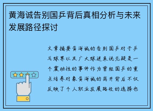 黄海诚告别国乒背后真相分析与未来发展路径探讨