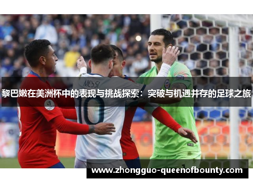 黎巴嫩在美洲杯中的表现与挑战探索:突破与机遇并存的足球之旅 黎巴嫩在美洲杯中的表现与挑战探索:突破与机遇并存的足球之旅