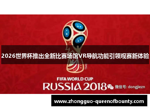 2026世界杯推出全新比赛场馆VR导航功能引领观赛新体验 2026世界杯推出全新比赛场馆VR导航功能引领观赛新体验