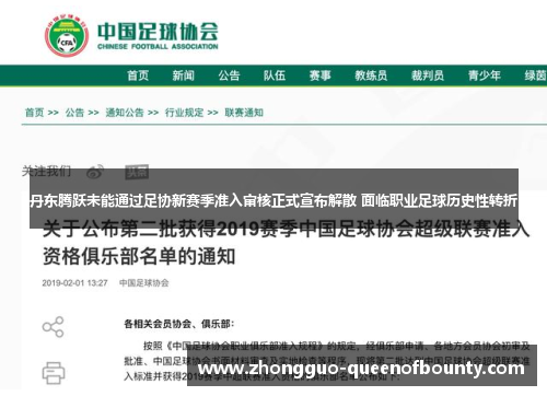 丹东腾跃未能通过足协新赛季准入审核正式宣布解散 面临职业足球历史性转折 丹东腾跃未能通过足协新赛季准入审核正式宣布解散 面临职业足球历史性转折