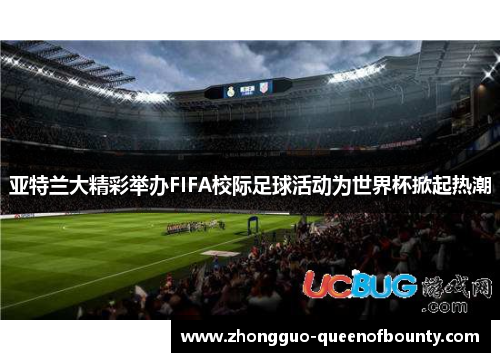 亚特兰大精彩举办FIFA校际足球活动为世界杯掀起热潮 亚特兰大精彩举办FIFA校际足球活动为世界杯掀起热潮