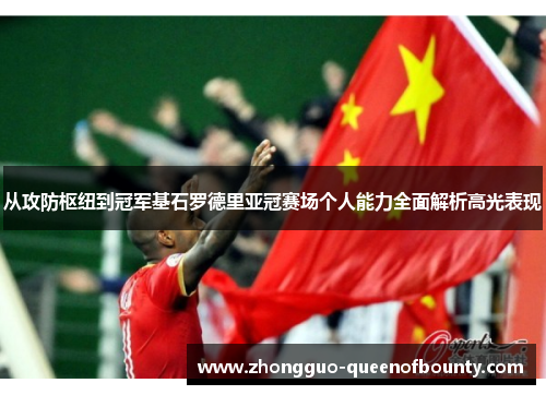 从攻防枢纽到冠军基石罗德里亚冠赛场个人能力全面解析高光表现 从攻防枢纽到冠军基石罗德里亚冠赛场个人能力全面解析高光表现