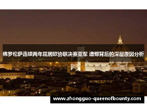 佛罗伦萨连续两年屈居欧协联决赛亚军 遗憾背后的深层原因分析 佛罗伦萨连续两年屈居欧协联决赛亚军 遗憾背后的深层原因分析