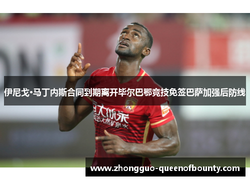 伊尼戈·马丁内斯合同到期离开毕尔巴鄂竞技免签巴萨加强后防线 伊尼戈·马丁内斯合同到期离开毕尔巴鄂竞技免签巴萨加强后防线