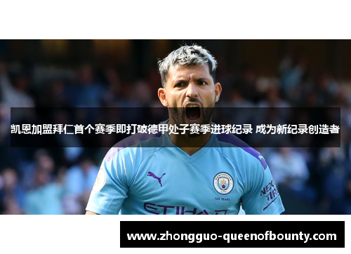 凯恩加盟拜仁首个赛季即打破德甲处子赛季进球纪录 成为新纪录创造者 凯恩加盟拜仁首个赛季即打破德甲处子赛季进球纪录 成为新纪录创造者