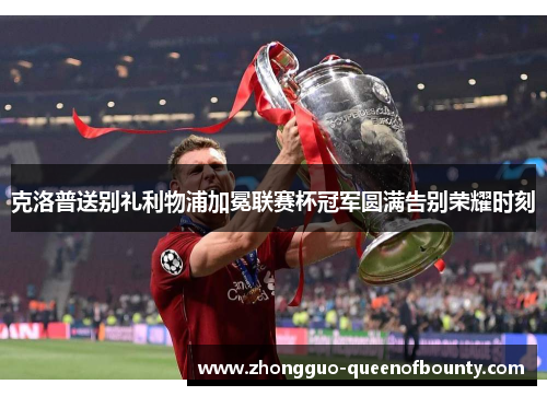克洛普送别礼利物浦加冕联赛杯冠军圆满告别荣耀时刻 克洛普送别礼利物浦加冕联赛杯冠军圆满告别荣耀时刻