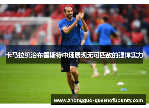 卡马拉统治布雷斯特中场展现无可匹敌的强悍实力 卡马拉统治布雷斯特中场展现无可匹敌的强悍实力