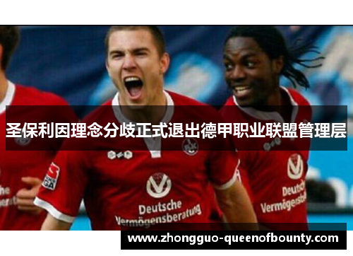 圣保利因理念分歧正式退出德甲职业联盟管理层 圣保利因理念分歧正式退出德甲职业联盟管理层