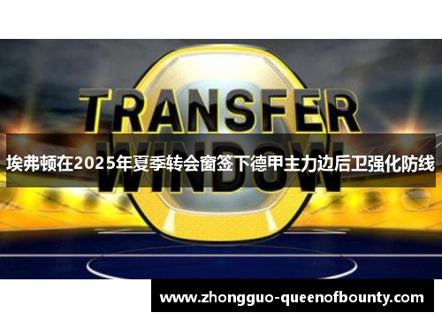 埃弗顿在2025年夏季转会窗签下德甲主力边后卫强化防线 埃弗顿在2025年夏季转会窗签下德甲主力边后卫强化防线