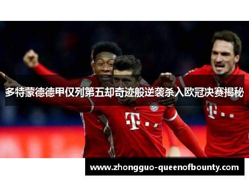 多特蒙德德甲仅列第五却奇迹般逆袭杀入欧冠决赛揭秘