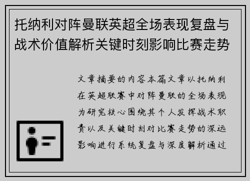 托纳利对阵曼联英超全场表现复盘与战术价值解析关键时刻影响比赛走势 托纳利对阵曼联英超全场表现复盘与战术价值解析关键时刻影响比赛走势