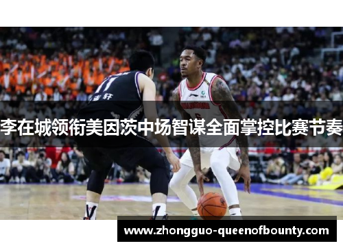 李在城领衔美因茨中场智谋全面掌控比赛节奏 李在城领衔美因茨中场智谋全面掌控比赛节奏