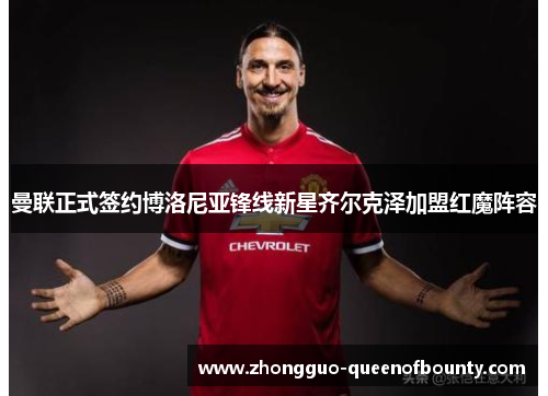 曼联正式签约博洛尼亚锋线新星齐尔克泽加盟红魔阵容 曼联正式签约博洛尼亚锋线新星齐尔克泽加盟红魔阵容