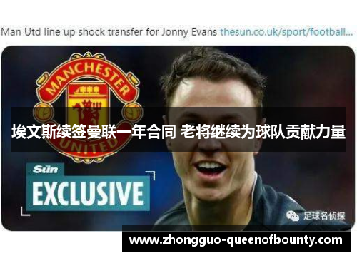 埃文斯续签曼联一年合同 老将继续为球队贡献力量 埃文斯续签曼联一年合同 老将继续为球队贡献力量