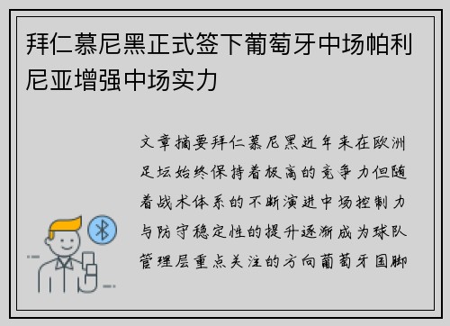 拜仁慕尼黑正式签下葡萄牙中场帕利尼亚增强中场实力 拜仁慕尼黑正式签下葡萄牙中场帕利尼亚增强中场实力