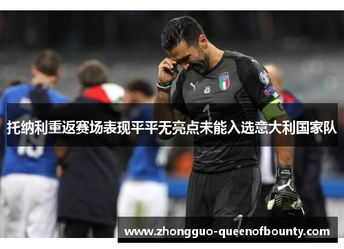 托纳利重返赛场表现平平无亮点未能入选意大利国家队 托纳利重返赛场表现平平无亮点未能入选意大利国家队