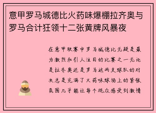 意甲罗马城德比火药味爆棚拉齐奥与罗马合计狂领十二张黄牌风暴夜 意甲罗马城德比火药味爆棚拉齐奥与罗马合计狂领十二张黄牌风暴夜