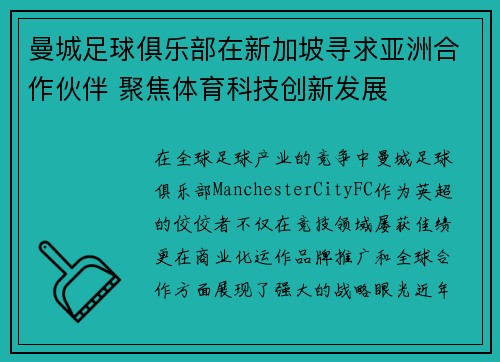 曼城足球俱乐部在新加坡寻求亚洲合作伙伴 聚焦体育科技创新发展 曼城足球俱乐部在新加坡寻求亚洲合作伙伴 聚焦体育科技创新发展