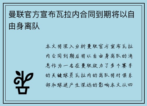 曼联官方宣布瓦拉内合同到期将以自由身离队 曼联官方宣布瓦拉内合同到期将以自由身离队